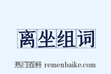 离坐组词是什么意思的图片